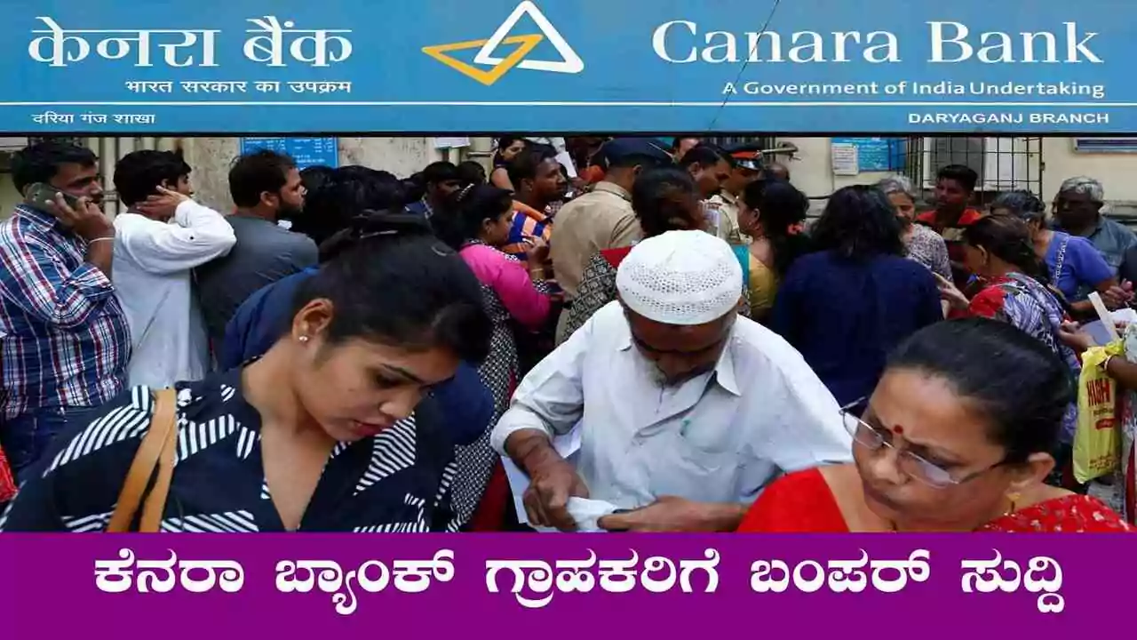 ಕೆನರಾ ಬ್ಯಾಂಕ್ ಗ್ರಾಹಕರಿಗೆ ಸಿಹಿ ಸುದ್ದಿ! ಲೋನ್ ಹಾಗೂ ಇಎಂಐ ಮೇಲೆ ಭಾರಿ ರಿಲೀಫ್ ಘೋಷಣೆ