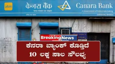 ಕೆನರಾ ಬ್ಯಾಂಕ್ ಕೊಡ್ತಿದೆ ₹10 ಲಕ್ಷ ಸಾಲ ಸೌಲಭ್ಯ! ಕೇವಲ ಆಧಾರ್ ಕಾರ್ಡ್ ಇದ್ದರೆ ಸಾಕಂತೆ
