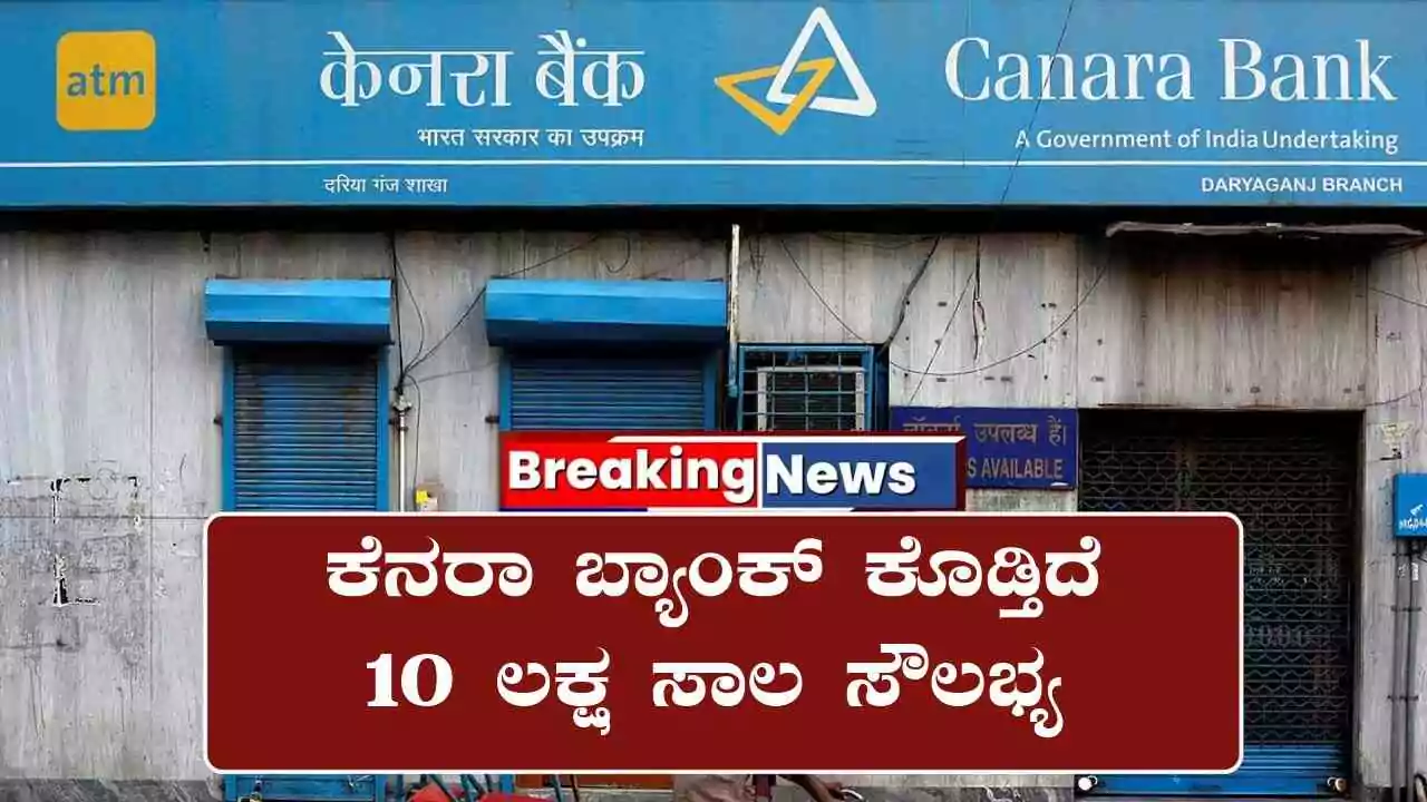 ಕೆನರಾ ಬ್ಯಾಂಕ್ ಕೊಡ್ತಿದೆ ₹10 ಲಕ್ಷ ಸಾಲ ಸೌಲಭ್ಯ! ಕೇವಲ ಆಧಾರ್ ಕಾರ್ಡ್ ಇದ್ದರೆ ಸಾಕಂತೆ