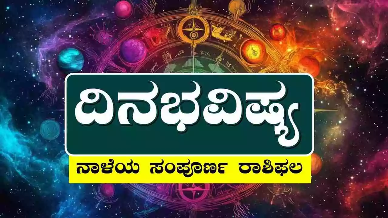 ದಿನ ಭವಿಷ್ಯ 12-11-2025