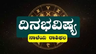 ದಿನ ಭವಿಷ್ಯ 13-11-2025