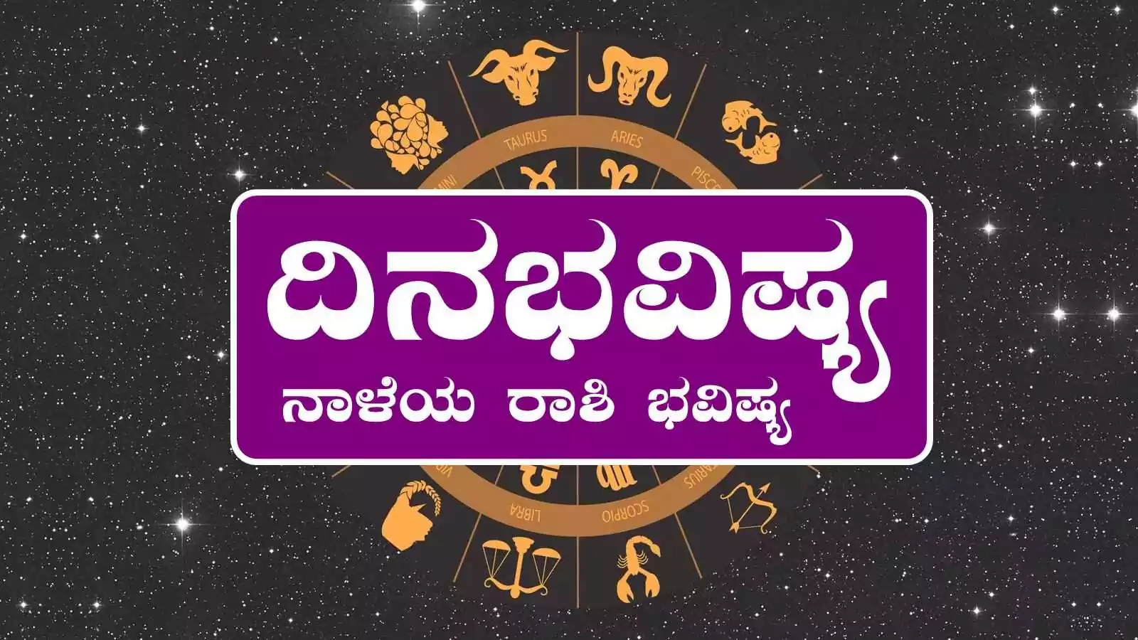 ದಿನ ಭವಿಷ್ಯ 16-06-2026