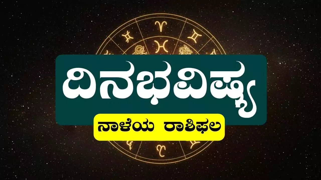 ದಿನ ಭವಿಷ್ಯ 13-12-2025