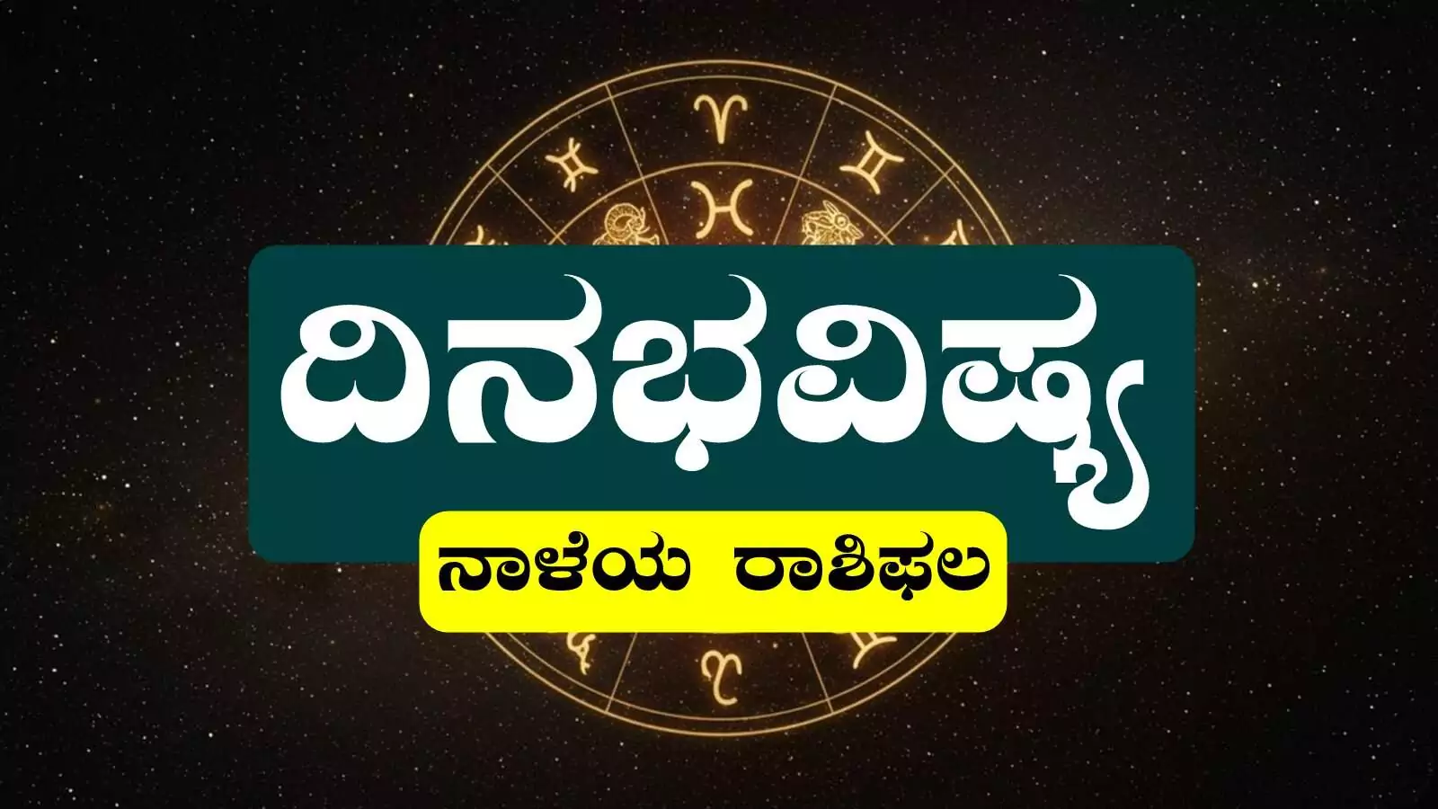 ದಿನ ಭವಿಷ್ಯ 23-09-2026