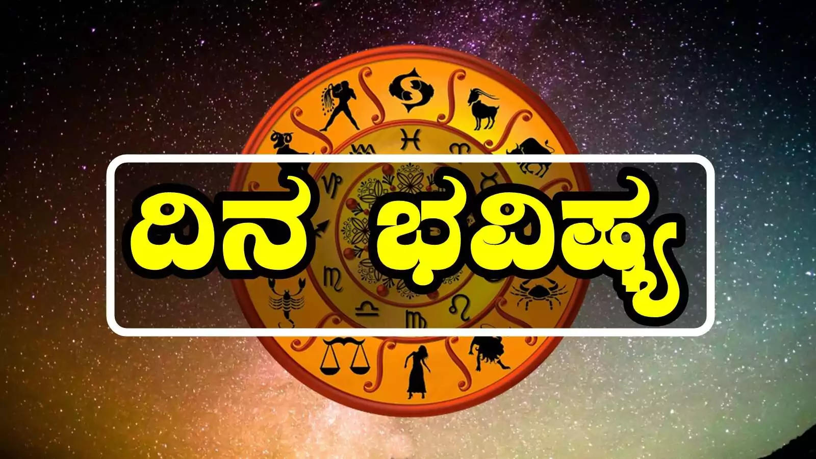 ದಿನ ಭವಿಷ್ಯ 21-11-2025