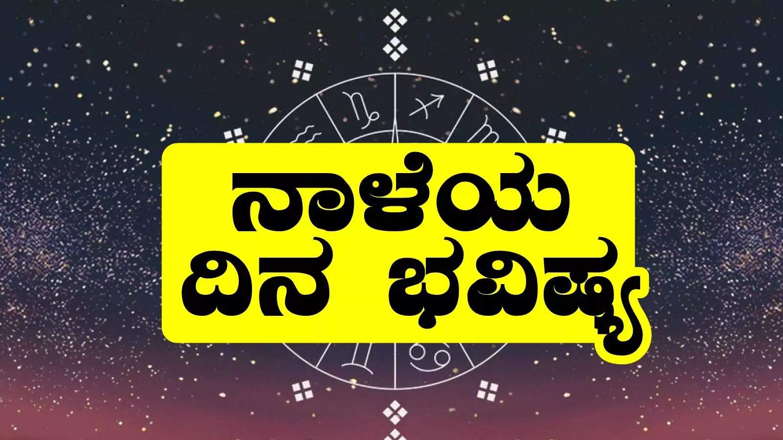 ದಿನ ಭವಿಷ್ಯ 24-11-2025