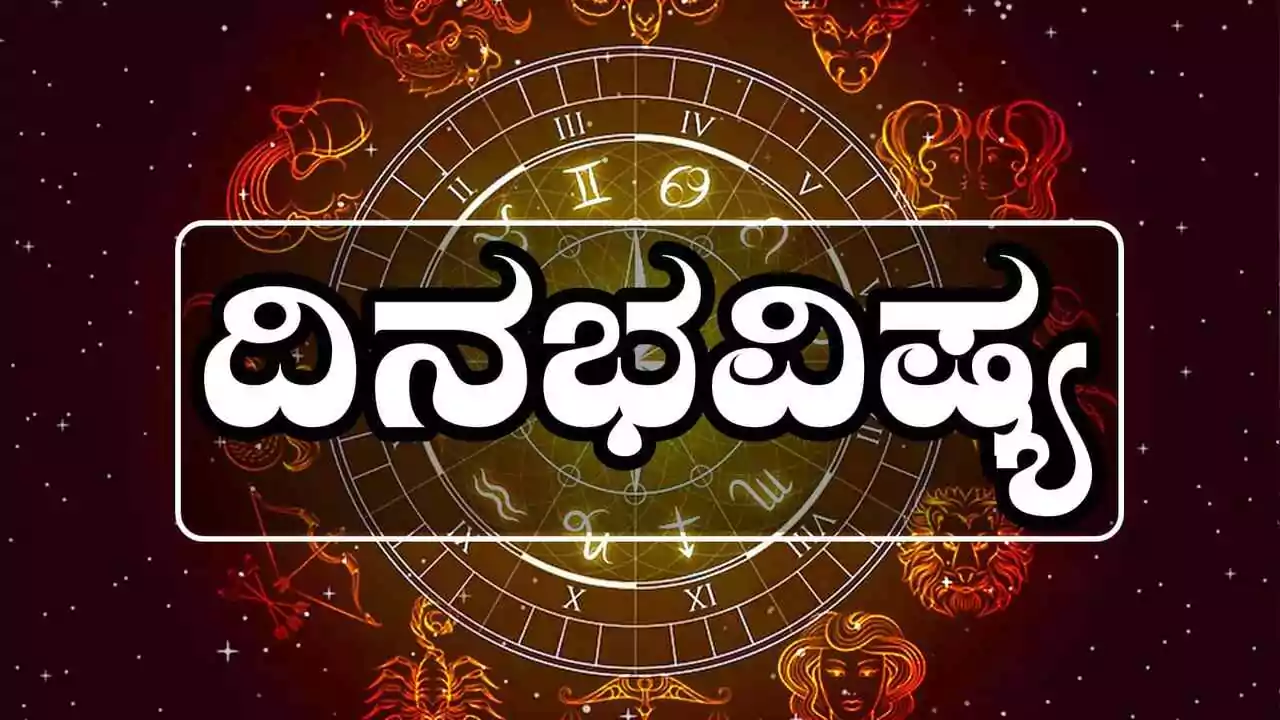 ದಿನ ಭವಿಷ್ಯ 25-11-2025