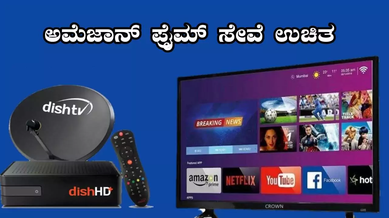ಡಿಟಿಎಚ್ ಗ್ರಾಹಕರಿಗೆ ಸಿಹಿ ಸುದ್ದಿ! ಇನ್ಮುಂದೆ ಸಿಗುತ್ತೆ ಅಮೆಜಾನ್ ಪ್ರೈಮ್ ಸೇವೆ ಉಚಿತ ಸಬ್ಸ್ಕ್ರಿಪ್ಷನ್