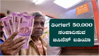 ಮನೆಯಲ್ಲೇ ಇದ್ದುಕೊಂಡು ತಿಂಗಳಿಗೆ ₹50,000 ಸಂಪಾದಿಸಬಹುದಾದ ಬಿಸಿನೆಸ್ ಐಡಿಯಾ ಇದು!