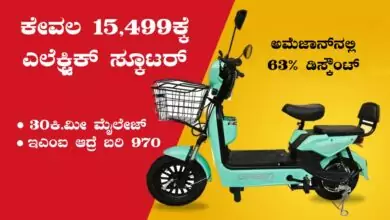 ಕೇವಲ 15,499ಕ್ಕೆ ಎಲೆಕ್ಟ್ರಿಕ್ ಸ್ಕೂಟರ್! 30KM ಮೈಲೇಜ್ ಕೊಡುತ್ತೆ, ಇಎಂಐ ಆದ್ರೆ ಬರಿ ₹970