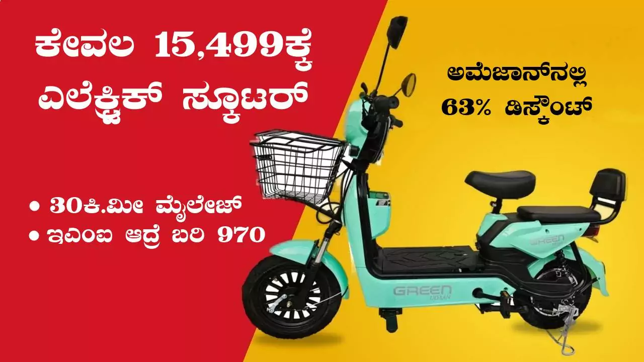 ಕೇವಲ 15,499ಕ್ಕೆ ಎಲೆಕ್ಟ್ರಿಕ್ ಸ್ಕೂಟರ್! 30KM ಮೈಲೇಜ್ ಕೊಡುತ್ತೆ, ಇಎಂಐ ಆದ್ರೆ ಬರಿ ₹970