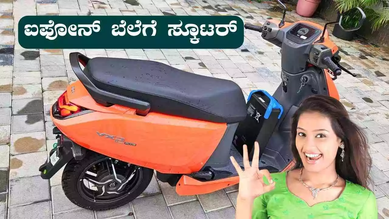 ಐಫೋನ್ ಬೆಲೆಗೆ ಸಿಗುತ್ತಿವೆ ಹೊಸ ಎಲೆಕ್ಟ್ರಿಕ್ ಸ್ಕೂಟರ್‌ಗಳು! ಅದ್ಭುತ ಫೀಚರ್‌ಗಳೊಂದಿಗೆ