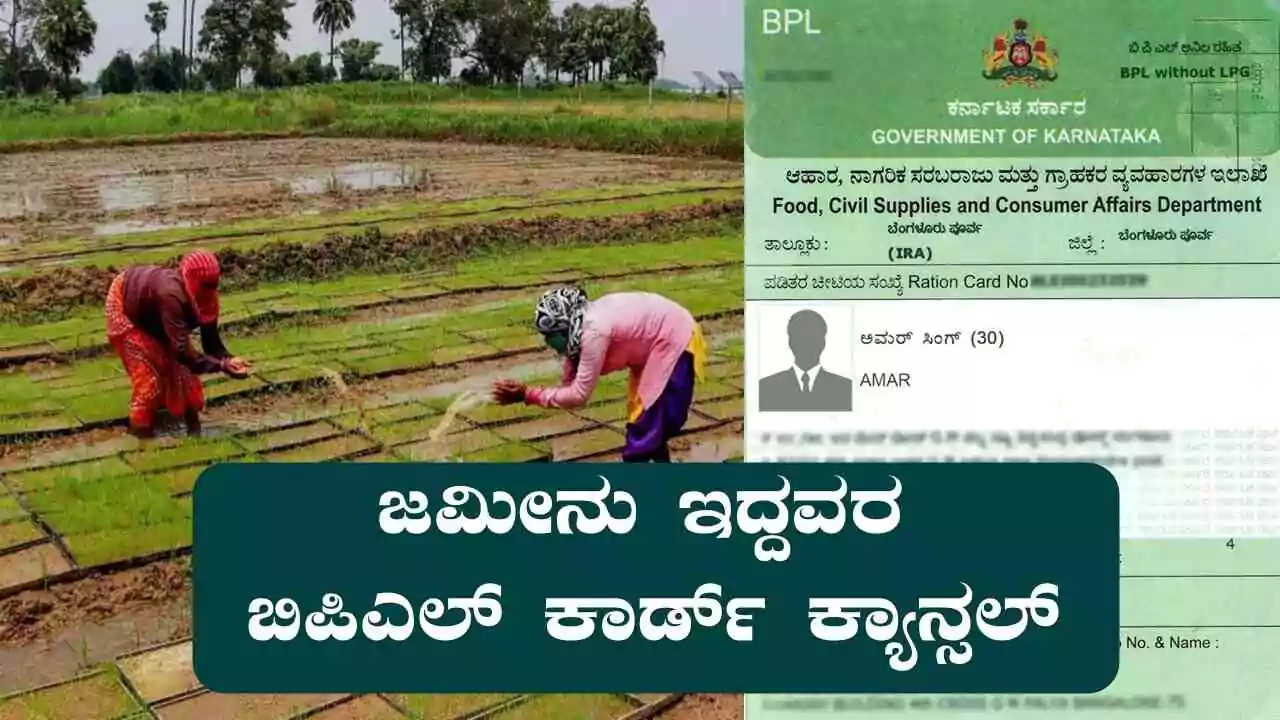 BPL Card: ಜಮೀನು ಇದ್ದವರ ಬಿಪಿಎಲ್ ಕಾರ್ಡ್ ಕ್ಯಾನ್ಸಲ್! ಸರ್ಕಾರದ ಬಿಗ್ ಕಾರ್ಯಾಚರಣೆ