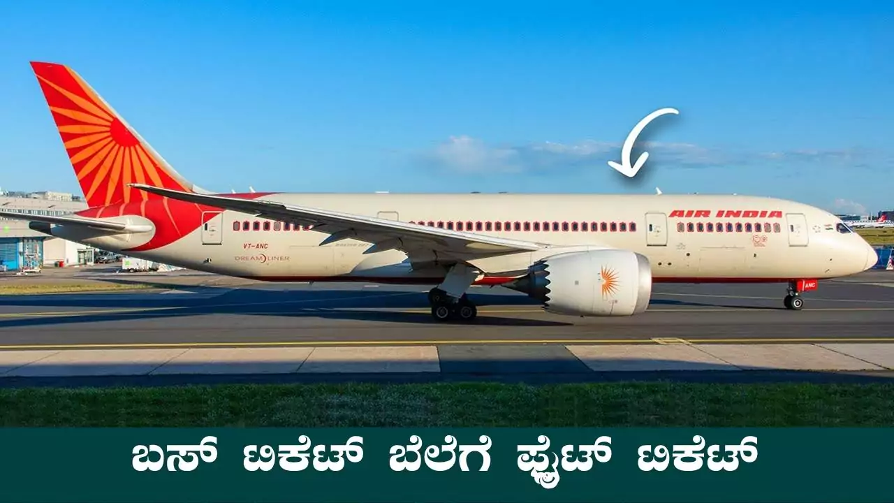 ಇನ್ಮುಂದೆ ಬಸ್ ಟಿಕೆಟ್ ಬೆಲೆಗೆ ವಿಮಾನ ಪ್ರಯಾಣ ಸಾಧ್ಯ! ಕಮ್ಮಿಗೆ ಸಿಗುತ್ತೆ ಫ್ಲೈಟ್ ಟಿಕೆಟ್