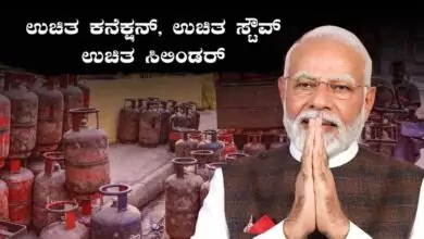 ಮಹಿಳೆಯರಿಗೆ ತಿಂಗಳಿಗೆ ₹300 ಗ್ಯಾಸ್ ಸಬ್ಸಿಡಿ! ಉಚಿತ ಕನೆಕ್ಷನ್, ಉಚಿತ ಸ್ಟೌವ್, ಉಚಿತ ಸಿಲಿಂಡರ್