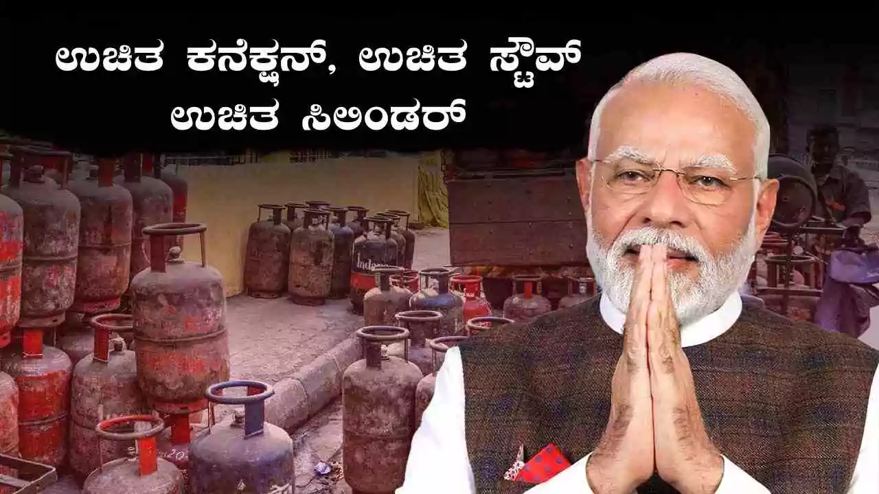 ಮಹಿಳೆಯರಿಗೆ ತಿಂಗಳಿಗೆ ₹300 ಗ್ಯಾಸ್ ಸಬ್ಸಿಡಿ! ಉಚಿತ ಕನೆಕ್ಷನ್, ಉಚಿತ ಸ್ಟೌವ್, ಉಚಿತ ಸಿಲಿಂಡರ್