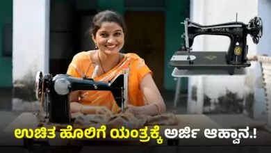 ಉಚಿತ ಹೊಲಿಗೆ ಯಂತ್ರಕ್ಕೆ ಮಹಿಳೆಯರಿಂದ ಅರ್ಜಿ ಆಹ್ವಾನ! ಡಿಸೆಂಬರ್ 6 ತನಕ ಮಾತ್ರ ಅವಕಾಶ