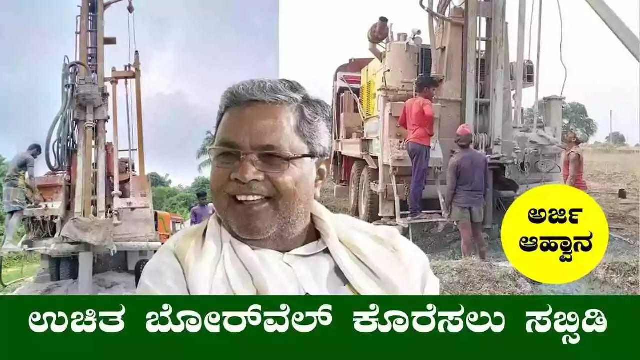 ಗಂಗಾ ಕಲ್ಯಾಣ ಯೋಜನೆಯಡಿ ಉಚಿತ ಬೋರ್ವೆಲ್! ₹4 ಲಕ್ಷದವರೆಗೆ ಸಹಾಯಧನ, ಆನ್ಲೈನ್ ಅರ್ಜಿ ಅವಕಾಶ