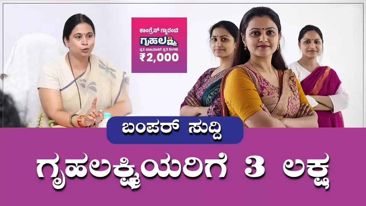 ಗೃಹಲಕ್ಷ್ಮಿ ಹಣದ ಜೊತೆಗೆ 3 ಲಕ್ಷದವರೆಗೆ ಸಾಲ ಸೌಲಭ್ಯ! ಮಹಿಳೆಯರಿಗೆ ಬಂಪರ್ ಸುದ್ದಿ