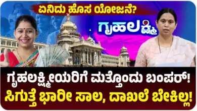 ಗೃಹಲಕ್ಷ್ಮಿ ಮಹಿಳೆಯರಿಗೆ 50,000 ದಿಂದ 3 ಲಕ್ಷ ಸಾಲ ಸೌಲಭ್ಯ! ಕಡಿಮೆ ಬಡ್ಡಿ, ಶೂರಿಟಿ ಕೂಡ ಬೇಡ