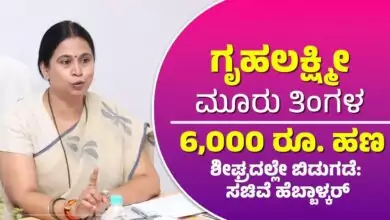 ಗೃಹಲಕ್ಷ್ಮಿ ಯೋಜನೆಯ 3 ಕಂತಿನ ₹6000 ಹಣ ಬಿಡುಗಡೆ ದಿನಾಂಕ! ಮಹಿಳೆಯರಿಗೆ ಬಿಗ್ ಅಪ್ಡೇಟ್