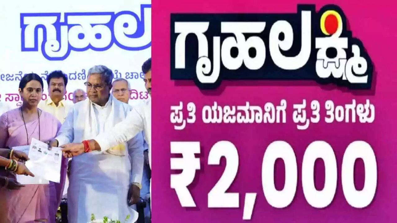 ಗೃಹಲಕ್ಷ್ಮಿ ಯೋಜನೆಯ 2000 ಹೊಸ ಕಂತು ಬಿಡುಗಡೆ! ಮಹಿಳೆಯರಿಗೆ ಬಂಪರ್ ಸುದ್ದಿ