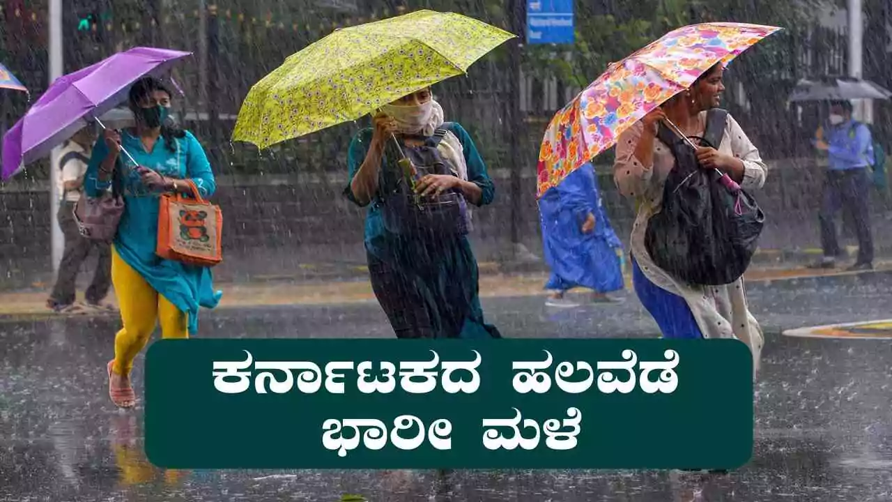 ಕರ್ನಾಟಕದ ಹಲವೆಡೆ ಭಾರೀ ಮಳೆ ಎಚ್ಚರಿಕೆ! ಗಾಳಿ-ಗುಡುಗು ಸಹಿತ ಮಳೆ ಸಾಧ್ಯತೆ