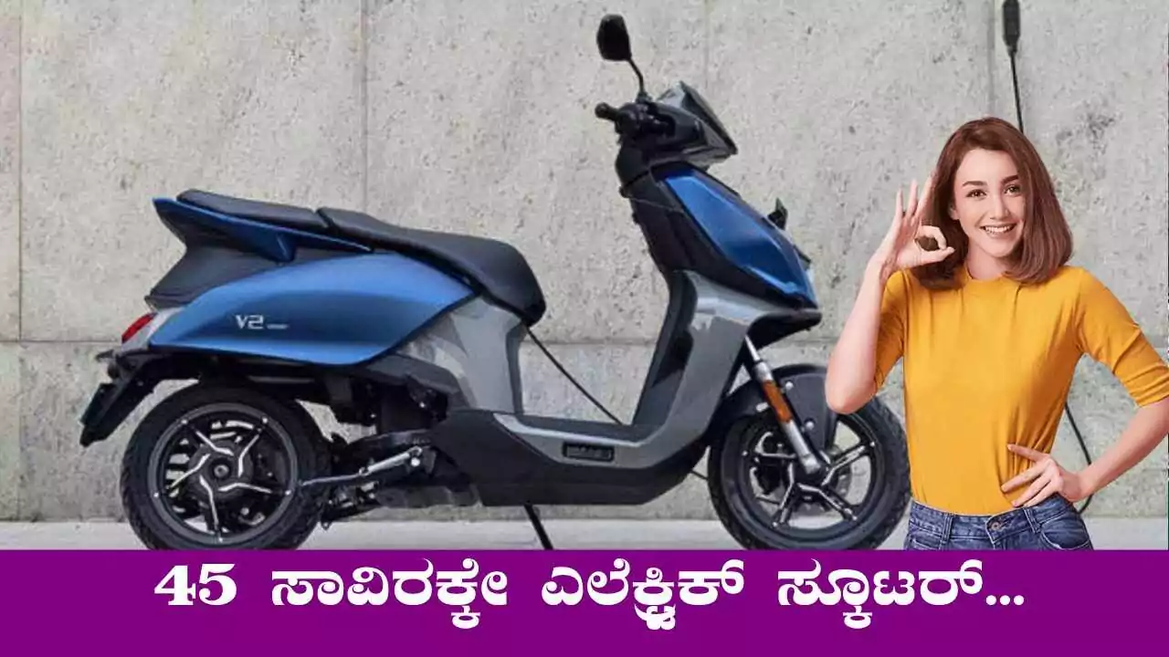 45 ಸಾವಿರಕ್ಕೇ ಎಲೆಕ್ಟ್ರಿಕ್ ಸ್ಕೂಟರ್ ಬಿಡುಗಡೆ! ಕಿಲೋಮೀಟರ್ಗೆ ಕೇವಲ 1 ರೂಪಾಯಿ ಖರ್ಚು