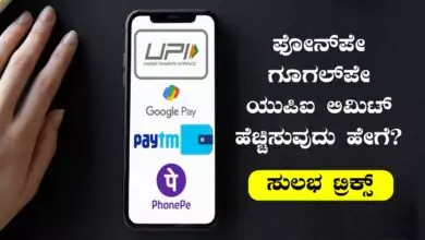 ನಿಮ್ಮ PhonePe, Google Pay, UPI ಲಿಮಿಟ್ ಹೆಚ್ಚಿಸುವುದು ಹೇಗೆ? ಇಲ್ಲಿದೆ ಸಂಪೂರ್ಣ ಪ್ರಕ್ರಿಯೆ