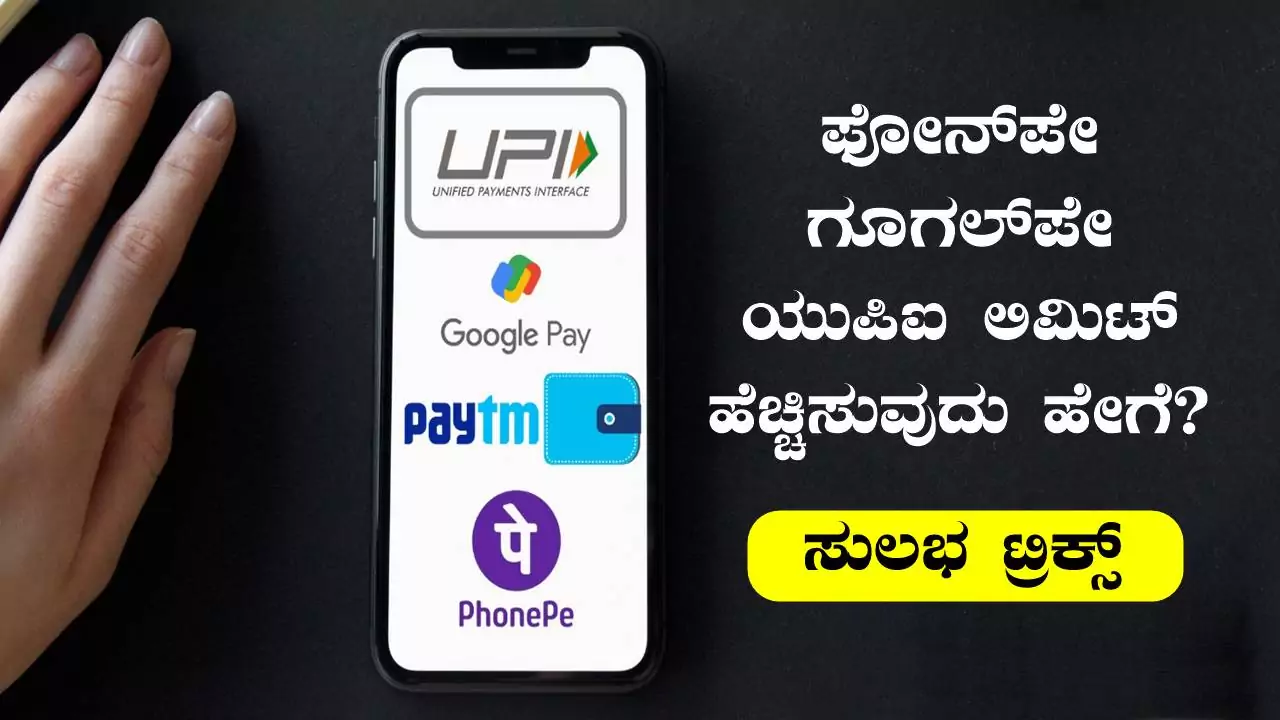 ನಿಮ್ಮ PhonePe, Google Pay, UPI ಲಿಮಿಟ್ ಹೆಚ್ಚಿಸುವುದು ಹೇಗೆ? ಇಲ್ಲಿದೆ ಸಂಪೂರ್ಣ ಪ್ರಕ್ರಿಯೆ