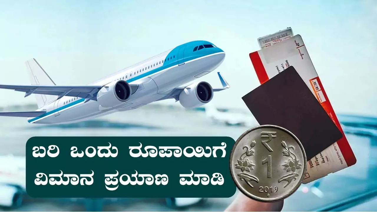 Flight Ticket: ಒಂದು ರೂಪಾಯಿಗೆ ವಿಮಾನ ಟಿಕೆಟ್‌! ನವೆಂಬರ್ 30, 2025ರವರೆಗೆ ಮಾತ್ರ ಆಫರ್