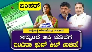 ಸರ್ಕಾರದ ಹೊಸ ಗಿಫ್ಟ್! ರೇಷನ್ ಕಾರ್ಡ್ ಇದ್ದವರಿಗೆ ಜಾಕ್ಪಾಟ್, ಇಂದಿರಾ ಕಿಟ್ನಲ್ಲಿ 4 ವಸ್ತುಗಳು ಉಚಿತ