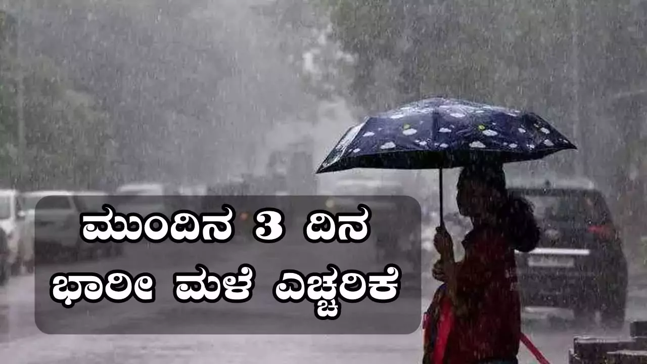 ಬೆಂಗಳೂರು ಸೇರಿ ಕರ್ನಾಟಕದಲ್ಲಿ ಮತ್ತೆ ಮಳೆ! ಮುಂದಿನ 3 ದಿನ ಗುಡುಗು ಸಹಿತ ವರುಣನ ಅಬ್ಬರ