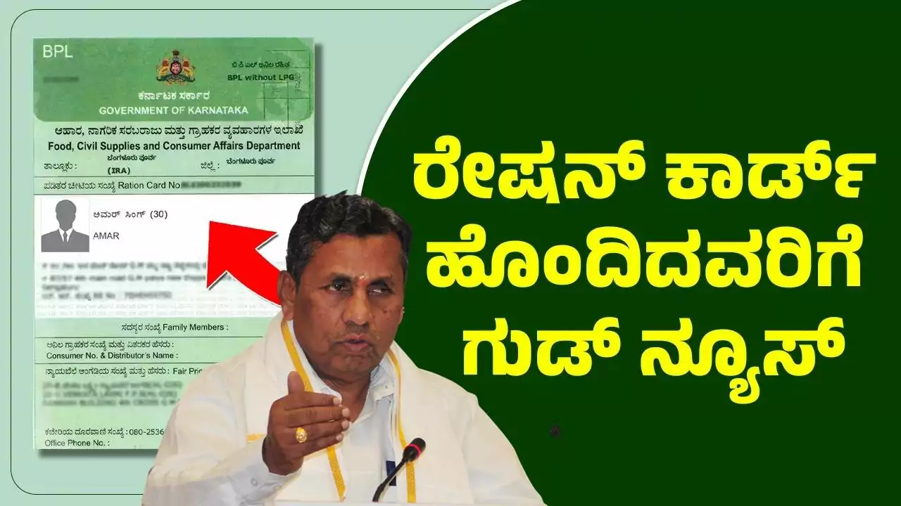 ಪಡಿತರ ಚೀಟಿದಾರರಿಗೆ ಜ್ಯಾಕ್ಪಾಟ್ ಸುದ್ದಿ! ರೇಷನ್ ಕಾರ್ಡ್ ಕುರಿತು ದೊಡ್ಡ ಗುಡ್ ನ್ಯೂಸ್