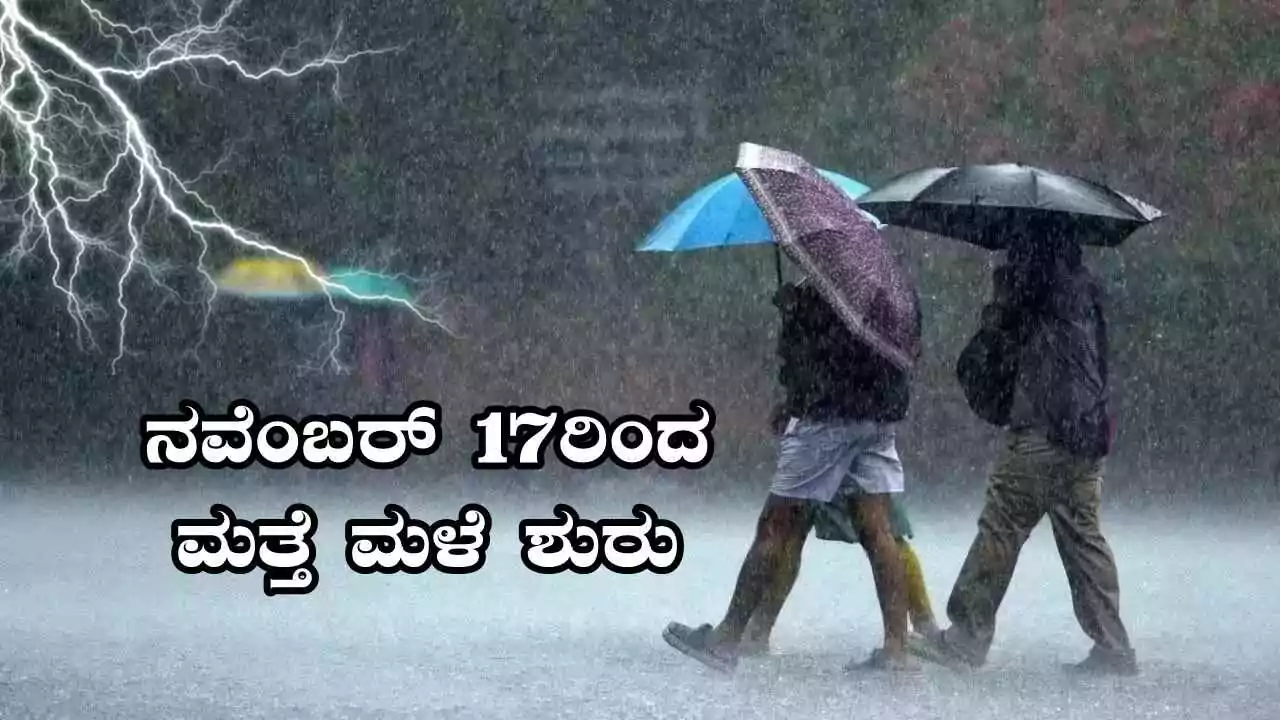 ಬೆಂಗಳೂರು ಸೇರಿ ಕರ್ನಾಟಕದಾದ್ಯಂತ ನವೆಂಬರ್ 17ರಿಂದ ಮತ್ತೆ ಮಳೆ ಮುನ್ಸೂಚನೆ