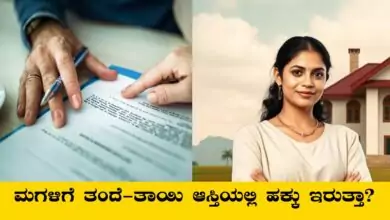 ಮದುವೆ ಮಾಡಿಕೊಟ್ಟ ಮಗಳಿಗೆ ತಂದೆ-ತಾಯಿ ಆಸ್ತಿಯಲ್ಲಿ ಹಕ್ಕು ಇರುತ್ತಾ? ಕಾನೂನು ತಿಳಿಯಿರಿ