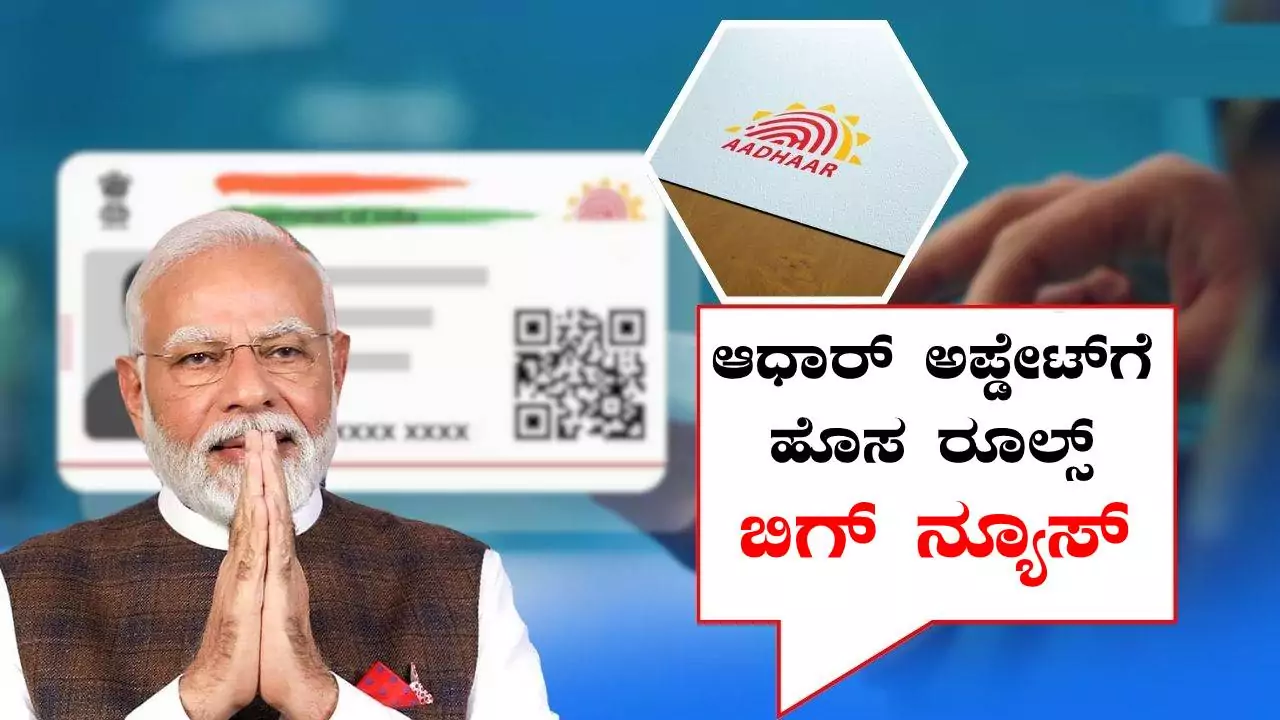 ಇನ್ಮುಂದೆ ಆಧಾರ್ ಕಾರ್ಡ್ ಅಪ್ಡೇಟ್ ಮಾಡೋಕೆ ಈ ದಾಖಲೆಗಳು ಇರಲೇಬೇಕು! ಹೊಸ ರೂಲ್ಸ್