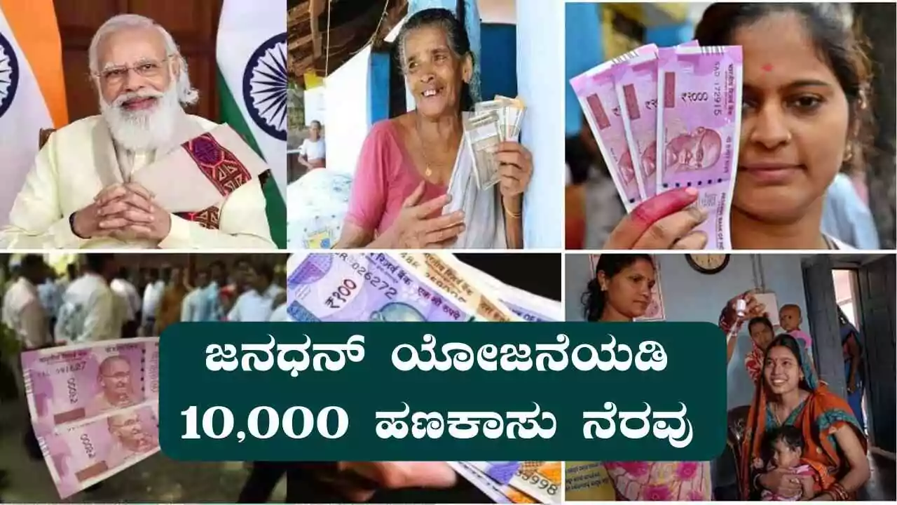 ಜನಧನ್ ಯೋಜನೆಯಡಿ ₹10,000 ಹಣಕಾಸು ನೆರವು! ಸರ್ಕಾರದ ಹೊಸ ಘೋಷಣೆ