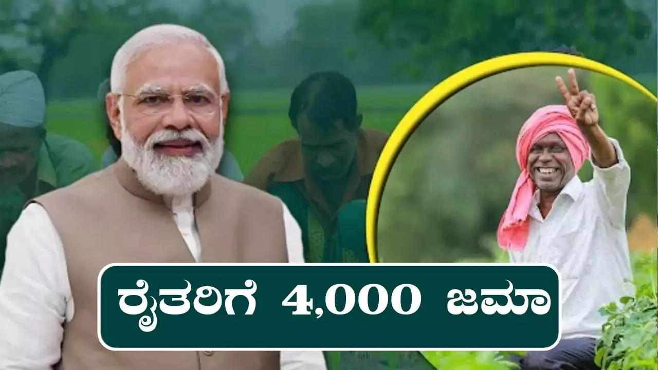 ಮೋದಿಜಿ ಕಡೆಯಿಂದ ರೈತರಿಗೆ ಒಟ್ಟಿಗೆ ₹4,000 ಹಣ ಜಮಾ! ಪಿಎಂ ಕಿಸಾನ್ ಯೋಜನೆ ಕುರಿತು ಬಿಗ್ ಅಪ್ಡೇಟ್