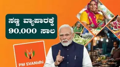 ಆಧಾರ್ ಕಾರ್ಡ್ ಇದ್ರೆ ಸಾಕು! ಸಣ್ಣ ವ್ಯಾಪಾರಿಗಳಿಗೆ ಸಿಗುತ್ತೆ ₹90,000 ವರೆಗೆ ಸಾಲ ಸೌಲಭ್ಯ