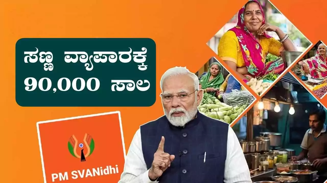 ಆಧಾರ್ ಕಾರ್ಡ್ ಇದ್ರೆ ಸಾಕು! ಸಣ್ಣ ವ್ಯಾಪಾರಿಗಳಿಗೆ ಸಿಗುತ್ತೆ ₹90,000 ವರೆಗೆ ಸಾಲ ಸೌಲಭ್ಯ