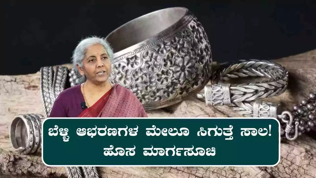 ಇನ್ಮುಂದೆ ಬೆಳ್ಳಿ ಆಭರಣಗಳ ಮೇಲೂ ಸಿಗುತ್ತೆ ಸಾಲ! ಹೊಸ ಮಾರ್ಗಸೂಚಿ ಪ್ರಕಟ