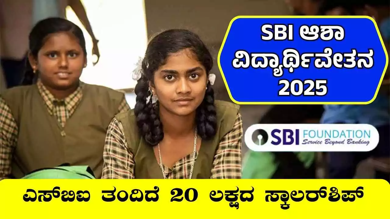ಎಸ್‍ಬಿಐ ತಂದಿದೆ 20 ಲಕ್ಷದ ಸ್ಕಾಲರ್‌ಶಿಪ್! 9ನೇ ತರಗತಿಯಿಂದ ವಿದೇಶ ಶಿಕ್ಷಣದವರೆಗೂ ಅನ್ವಯ