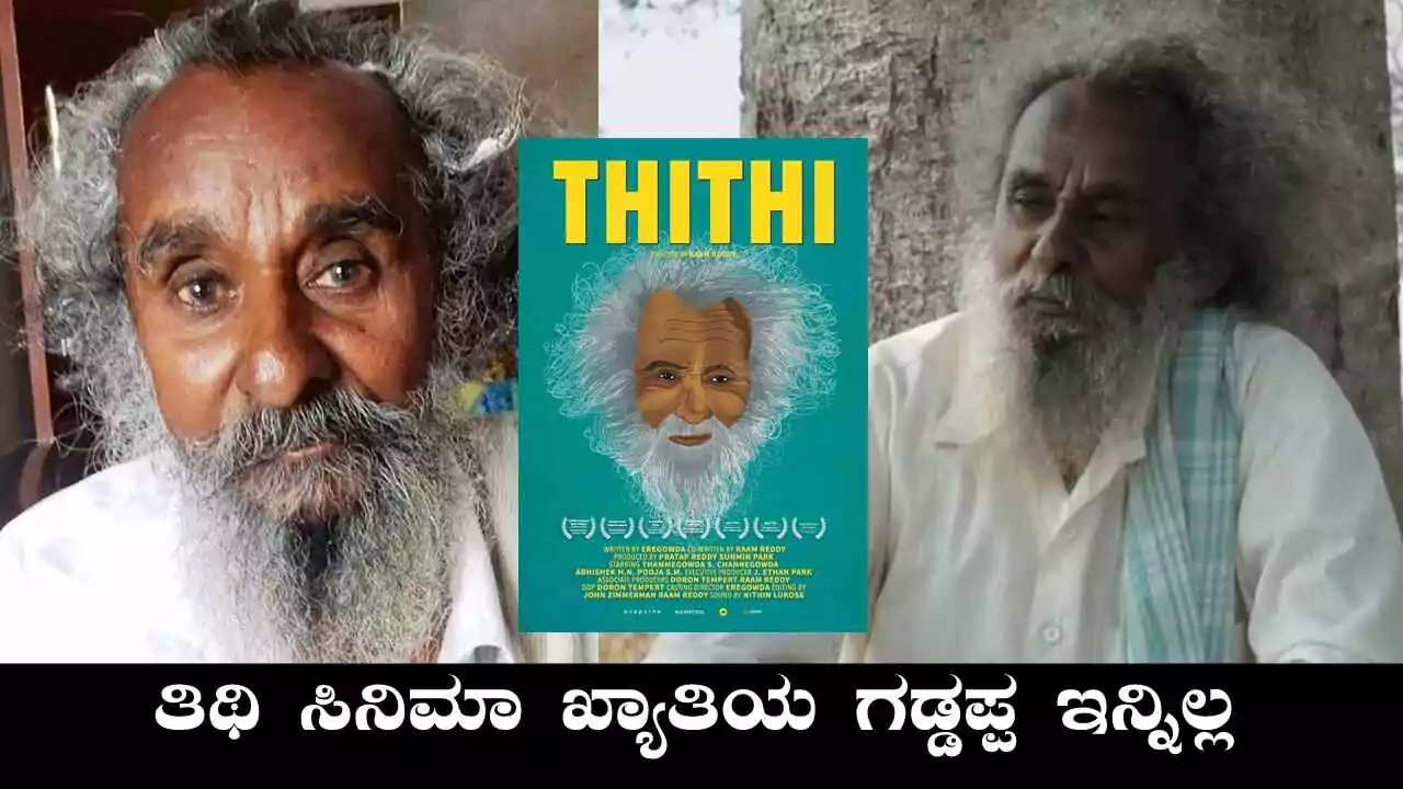 ಗಡ್ಡಪ್ಪ ಇನ್ನಿಲ್ಲ: ಕನ್ನಡ ತಿಥಿ ಸಿನಿಮಾ ಖ್ಯಾತಿಯ ನಟ ಚನ್ನೇಗೌಡ ನಿಧನ