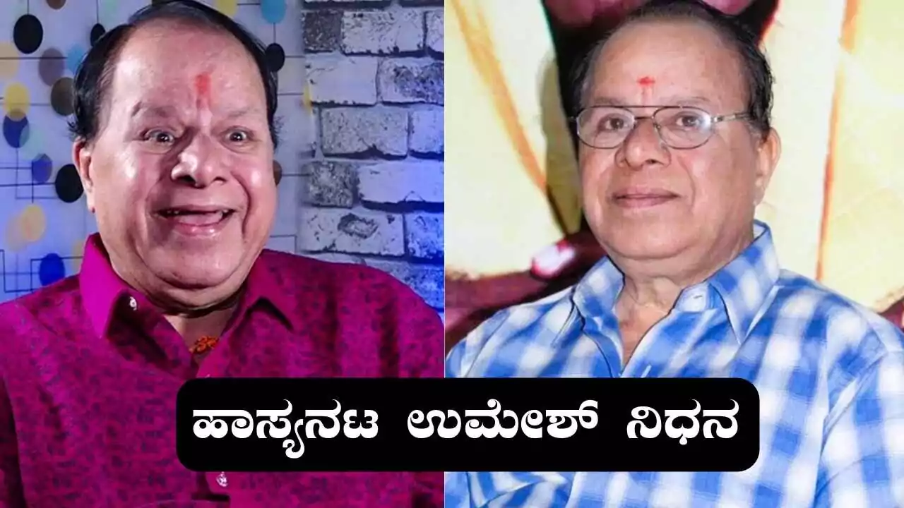 ಕನ್ನಡ ಚಿತ್ರರಂಗದ ಹಿರಿಯ ನಟ ಎಂ.ಎಸ್. ಉಮೇಶ್ ಇನ್ನಿಲ್ಲ: ಅನಾರೋಗ್ಯದಿಂದ ನಿಧನ