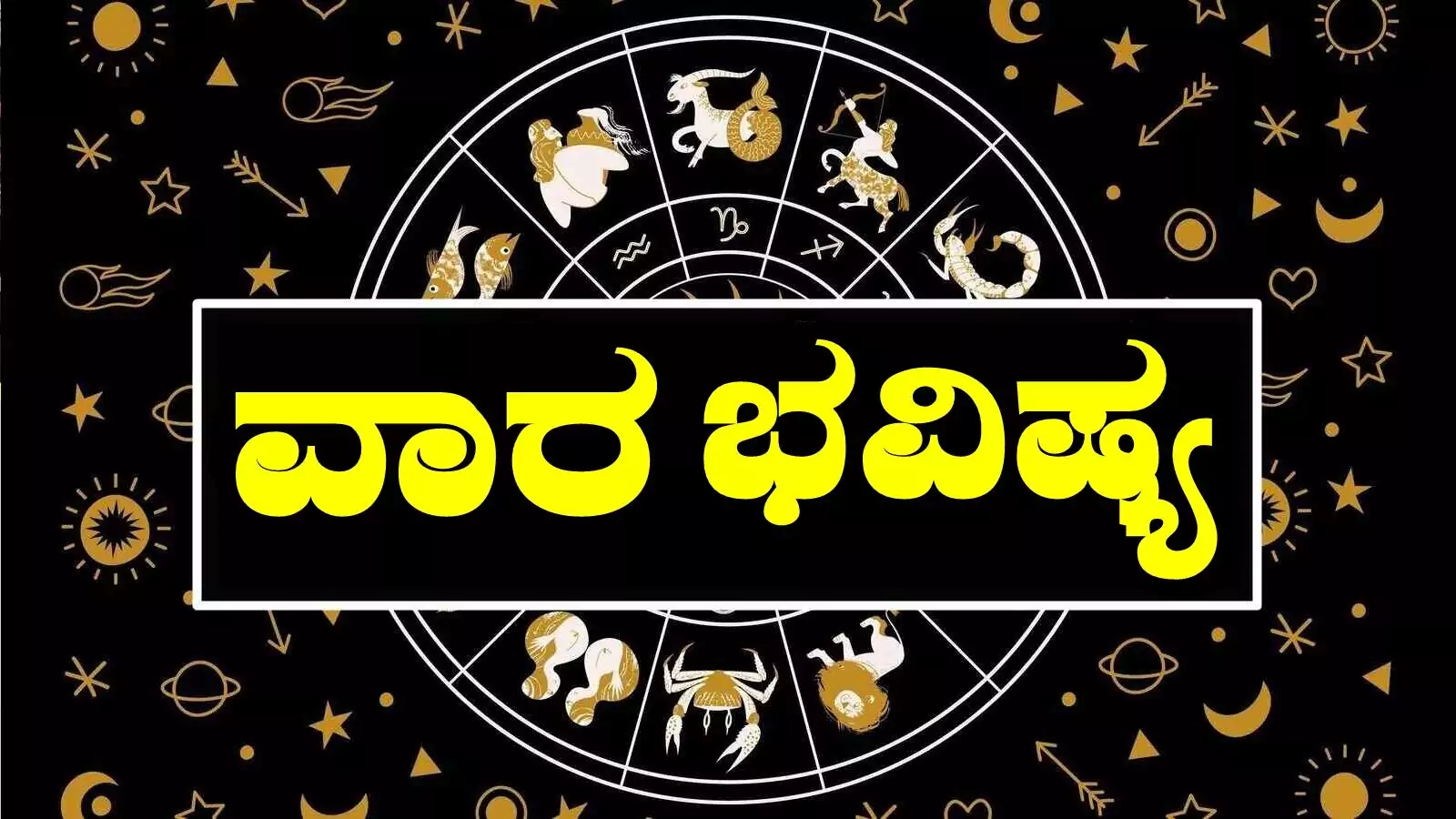 ವಾರ ಭವಿಷ್ಯ