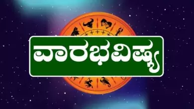 ವಾರ ಭವಿಷ್ಯ