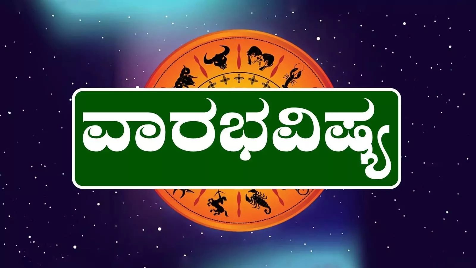 ವಾರ ಭವಿಷ್ಯ