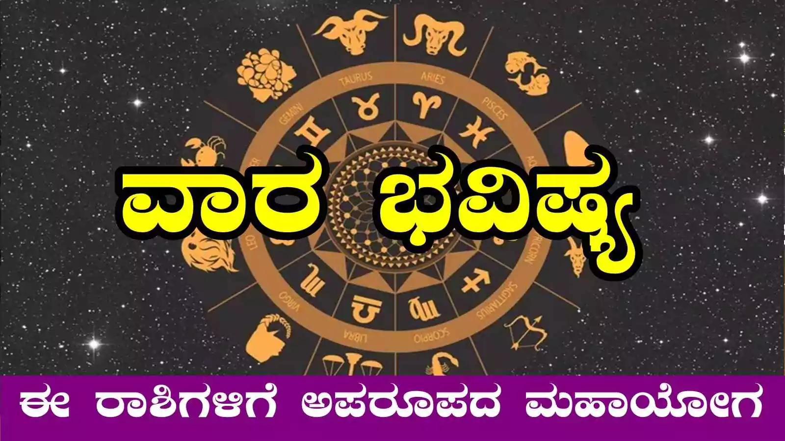 ವಾರ ಭವಿಷ್ಯ