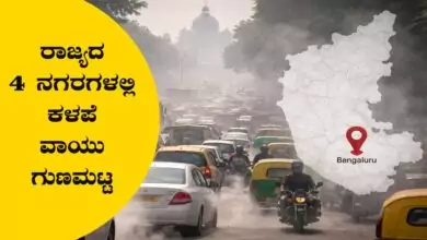 ಬೆಂಗಳೂರು ಸೇರಿ ಕರ್ನಾಟಕ ರಾಜ್ಯದ 4 ನಗರಗಳಲ್ಲಿ ಕಳಪೆ ವಾಯು ಗುಣಮಟ್ಟ! ಯಾವ ನಗರಗಳು?